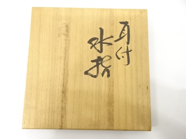  吉野窯造　窯変　耳付水指